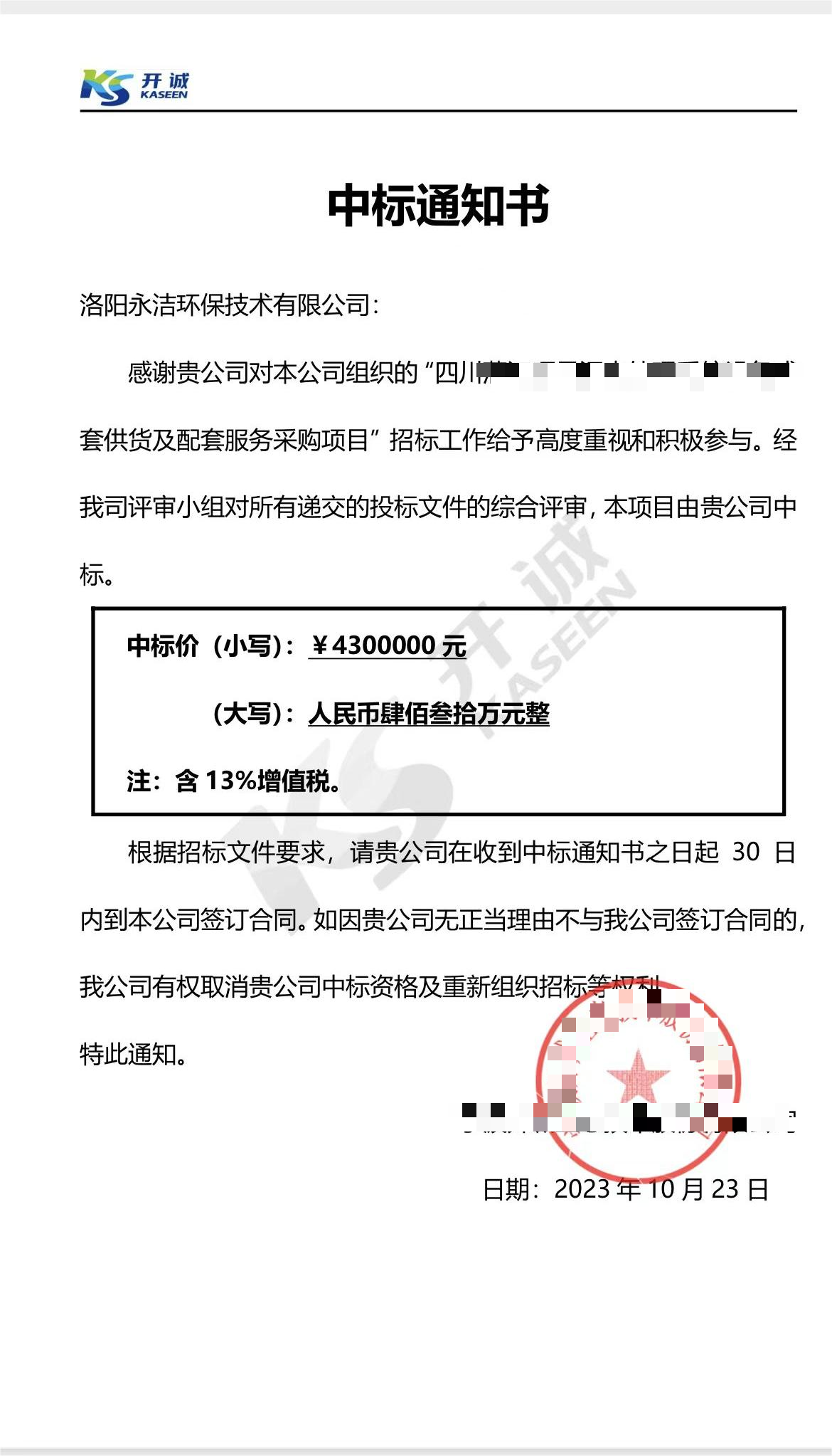 永潔環(huán)保成功中標(biāo)山西項(xiàng)目、四川項(xiàng)目